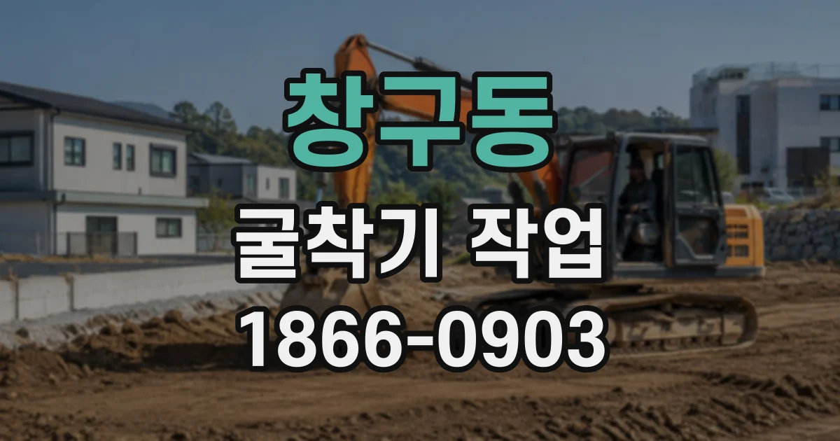 창구동 굴착기작업