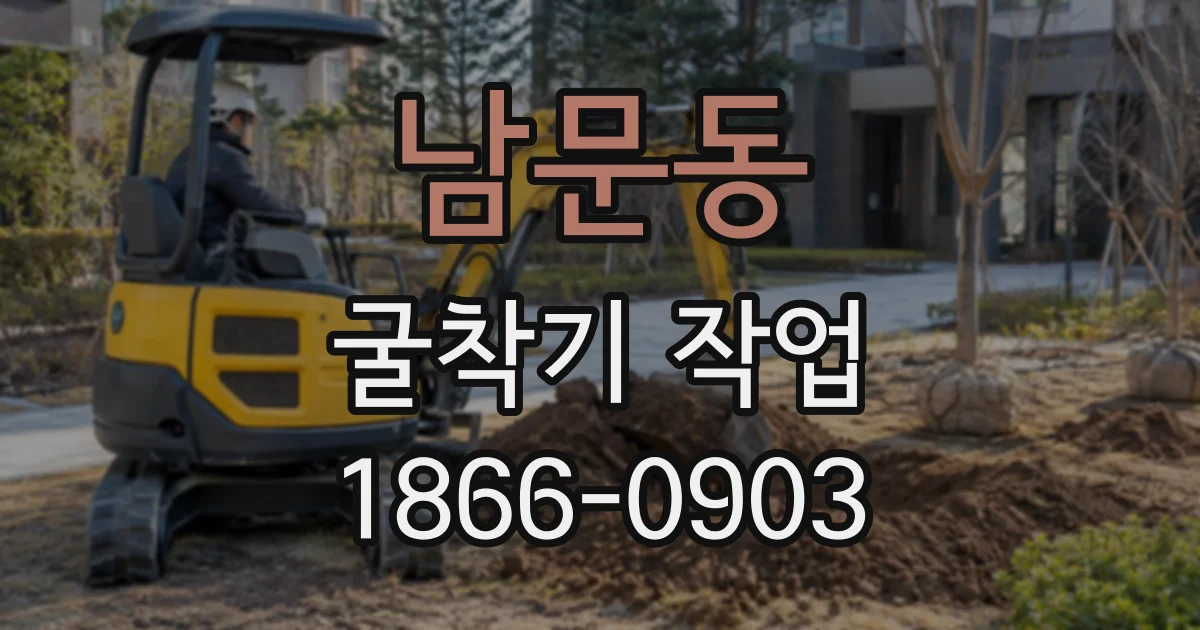 남문동 굴착기작업