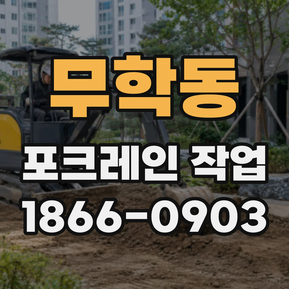 무학동 포크레인 작업