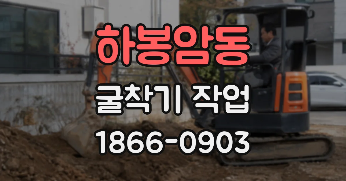 하봉암동 굴착기 작업