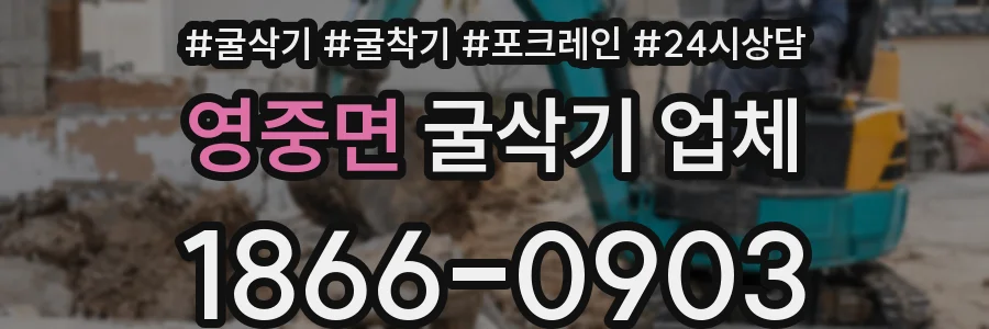 영중면 굴삭기 업체
