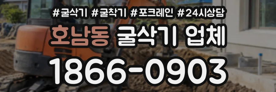 호남동 굴삭기업체 상담 전화 1866-0903