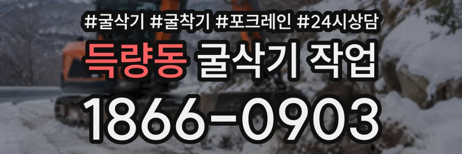 득량동 굴삭기작업 상담 전화 1866-0903