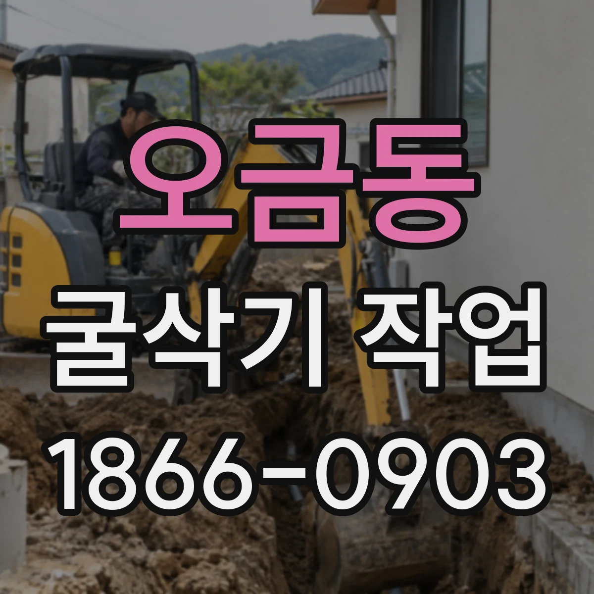 오금동 굴삭기 작업