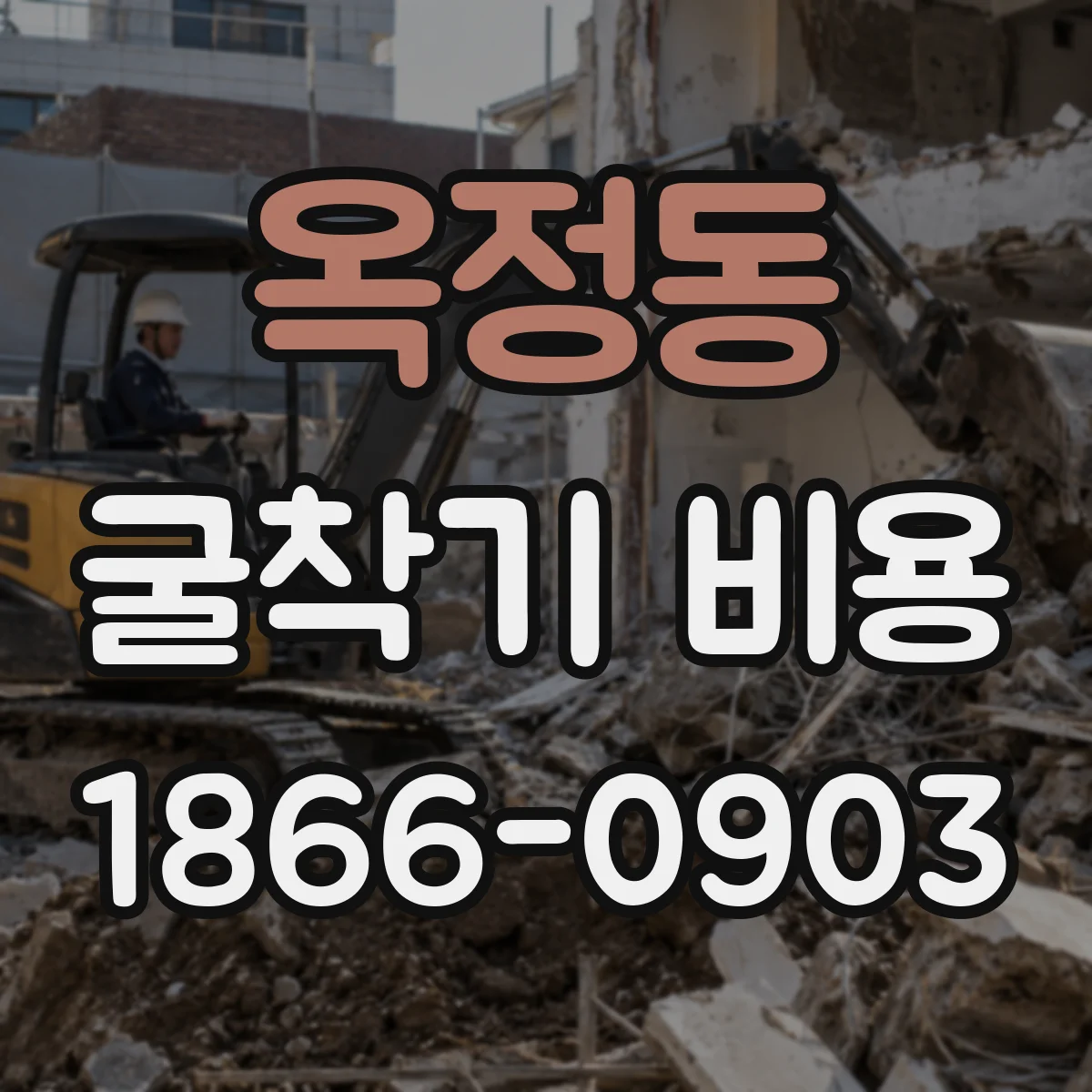 옥정동 굴착기 비용