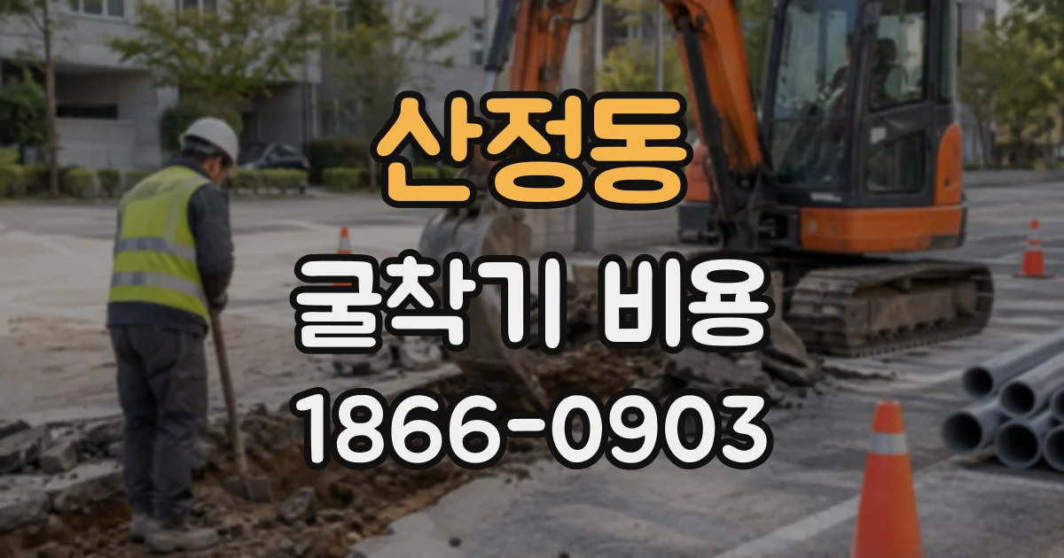 산정동 굴착기비용