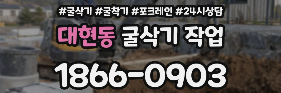 대현동 굴삭기 작업