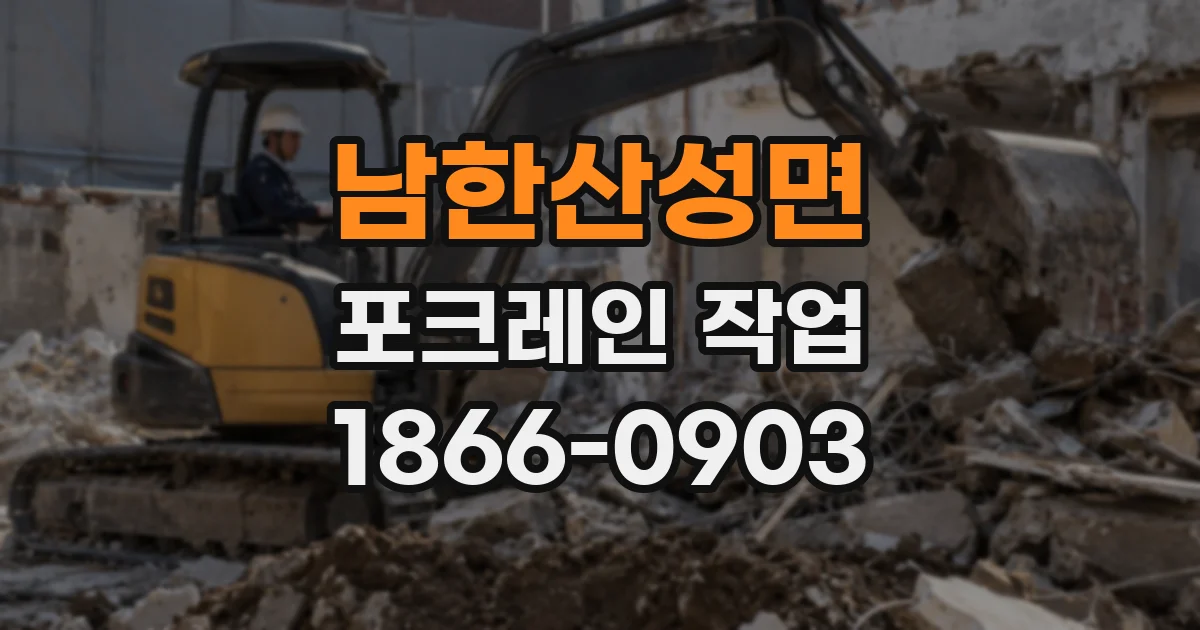 남한산성면 포크레인 작업
