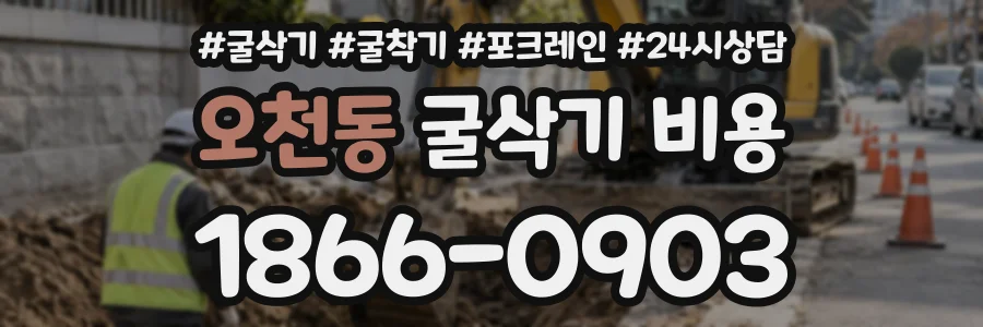 오천동 굴삭기비용 상담 전화 1866-0903