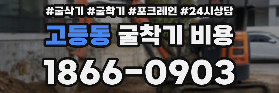 고등동 굴착기 비용