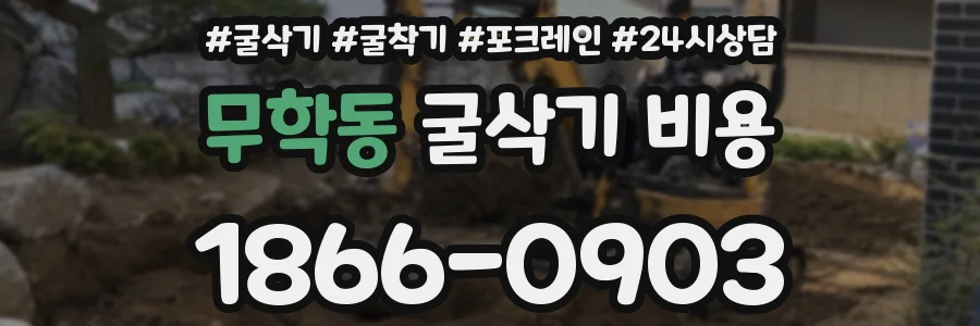 무학동 굴삭기 비용