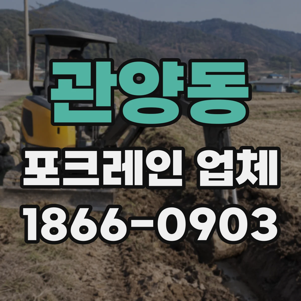 관양동 포크레인 업체