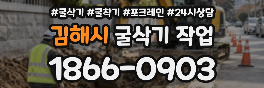 김해시 굴삭기작업 상담 전화 1866-0903