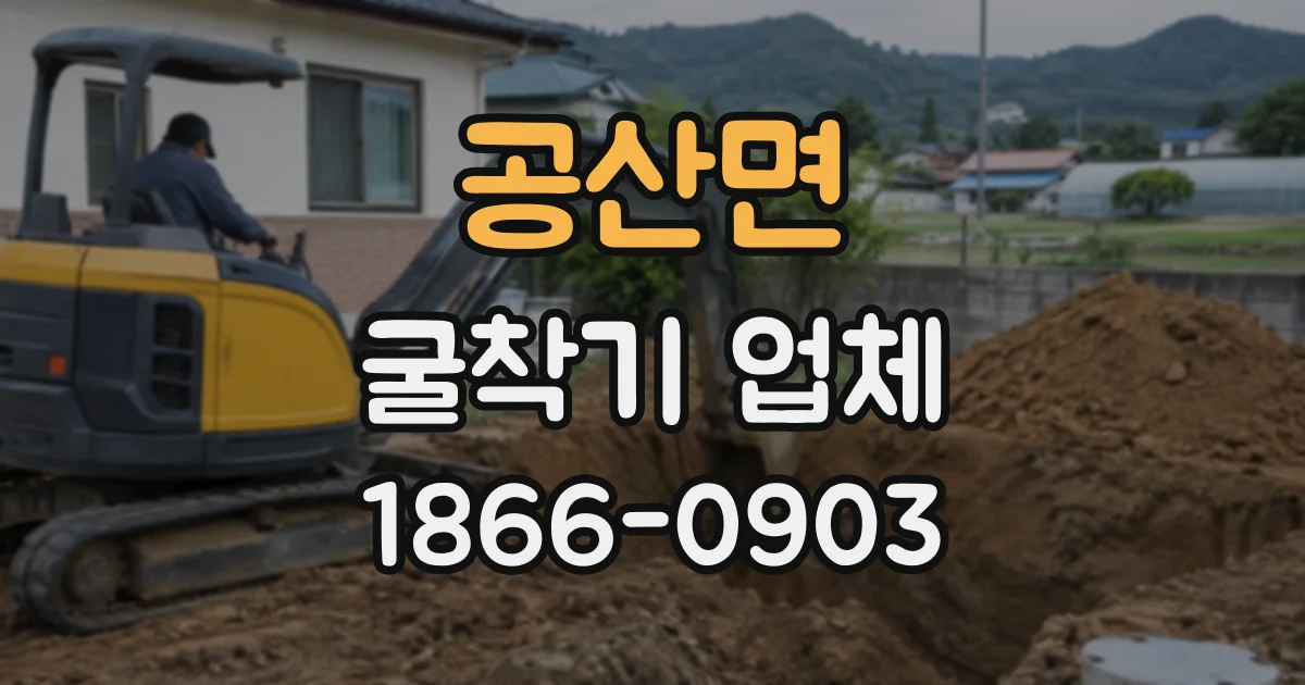 공산면 굴착기업체
