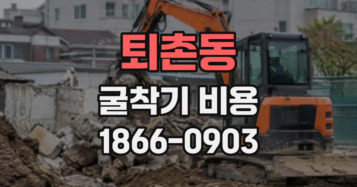 퇴촌동 굴착기비용