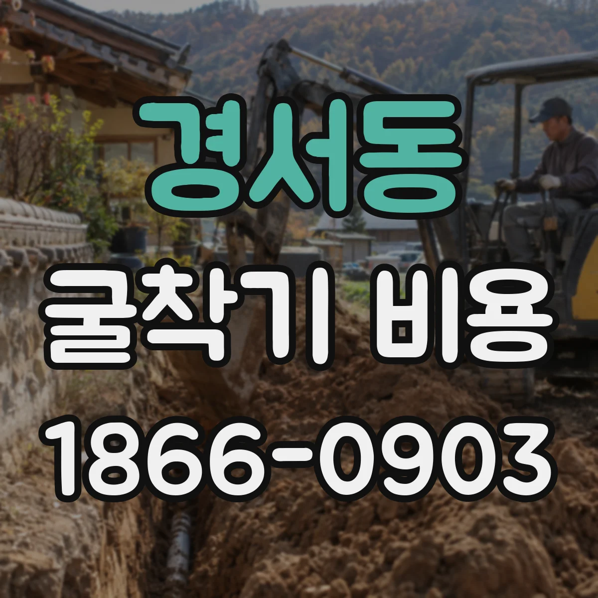경서동 굴착기 비용