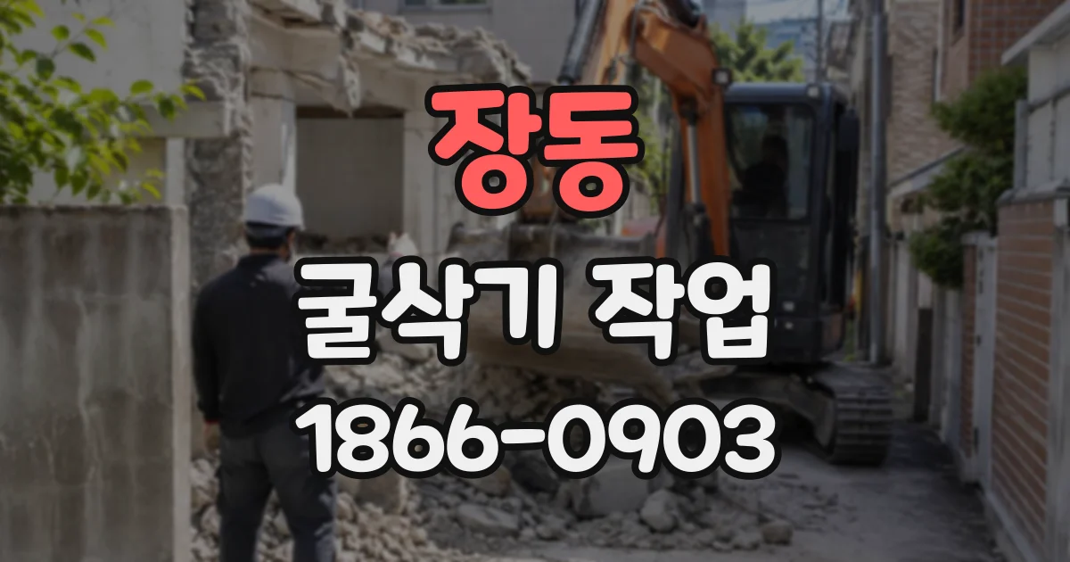 장동 굴삭기작업