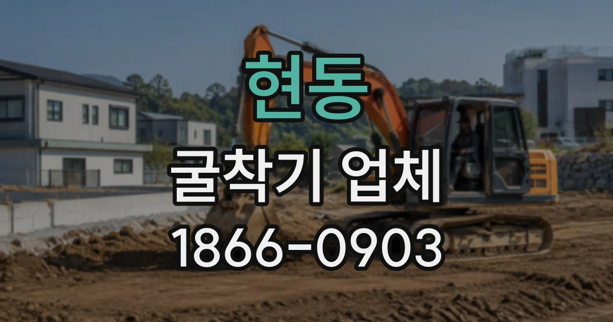 현동 굴착기업체