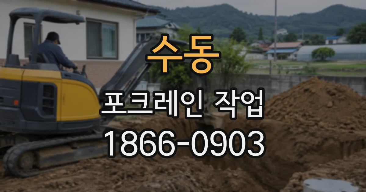 수동 포크레인작업