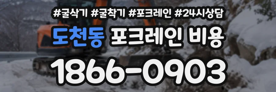 도천동 포크레인비용 상담 전화 1866-0903