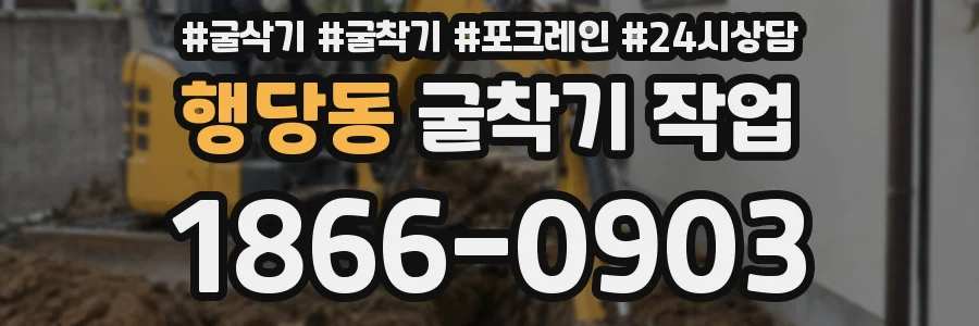 행당동 굴착기 작업