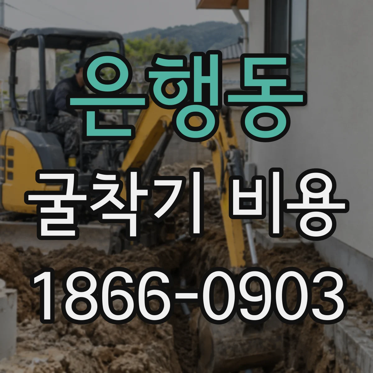 은행동 굴착기 비용