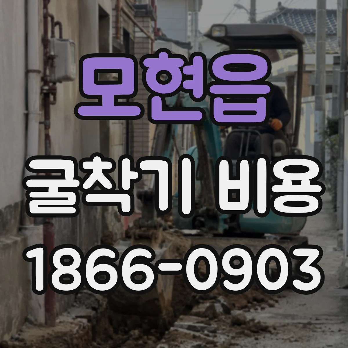 모현읍 굴착기 비용
