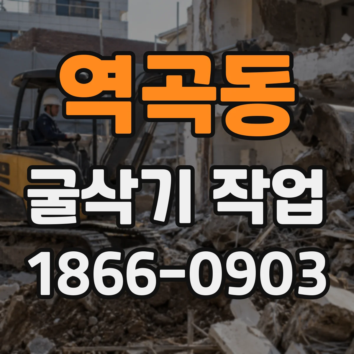 역곡동 굴삭기 작업