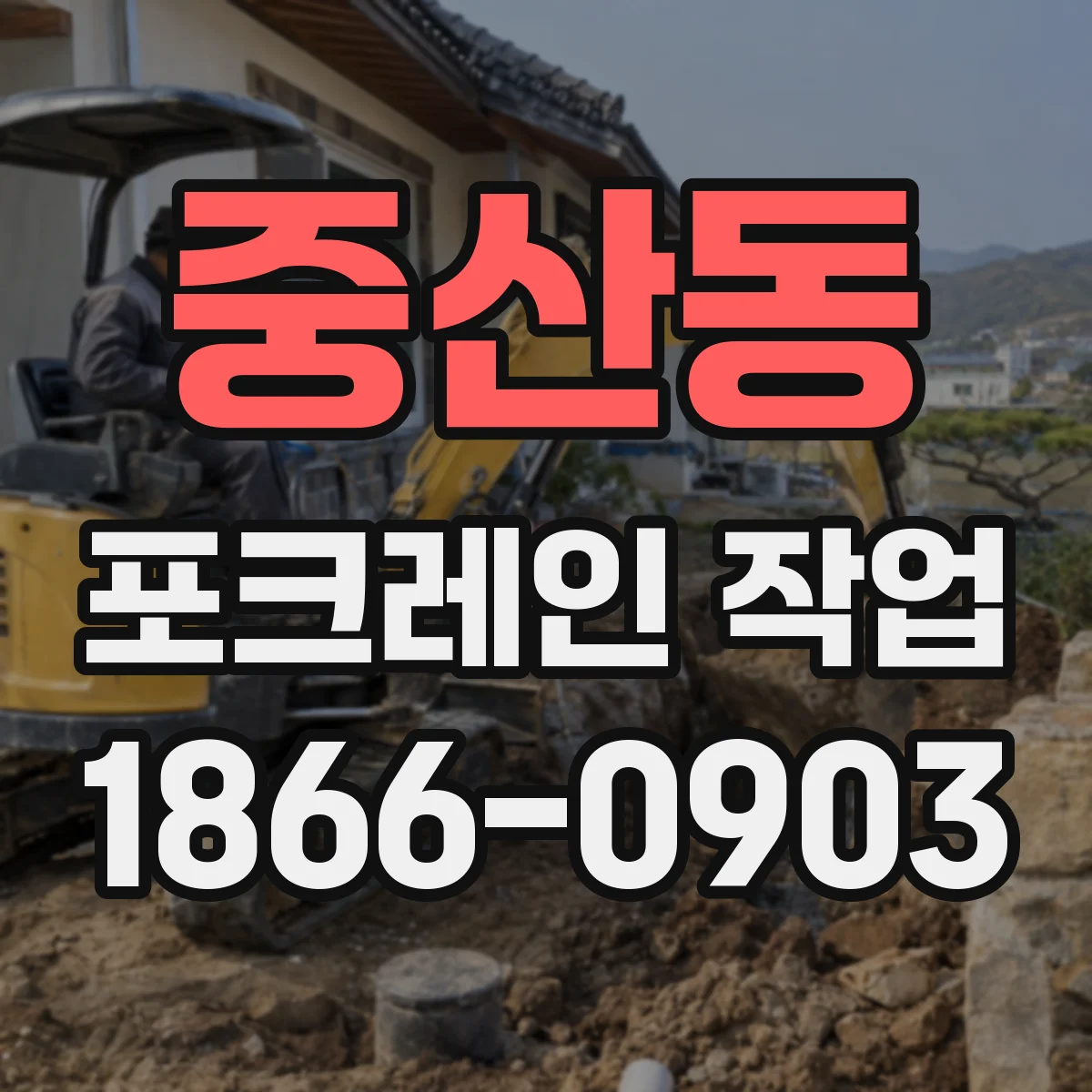 중산동 포크레인 작업