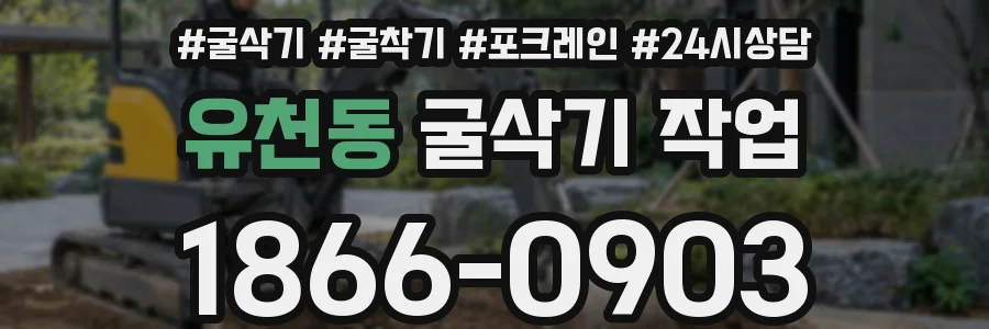 유천동 굴삭기 작업