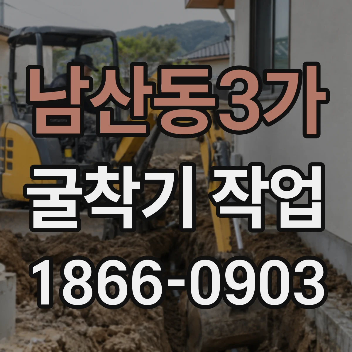 남산동3가 굴착기 작업