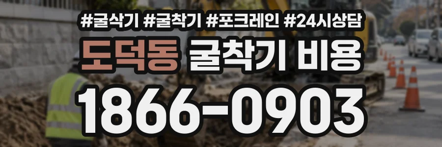 도덕동 굴착기비용 상담 전화 1866-0903
