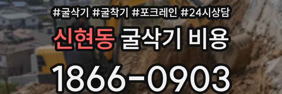 신현동 굴삭기 비용