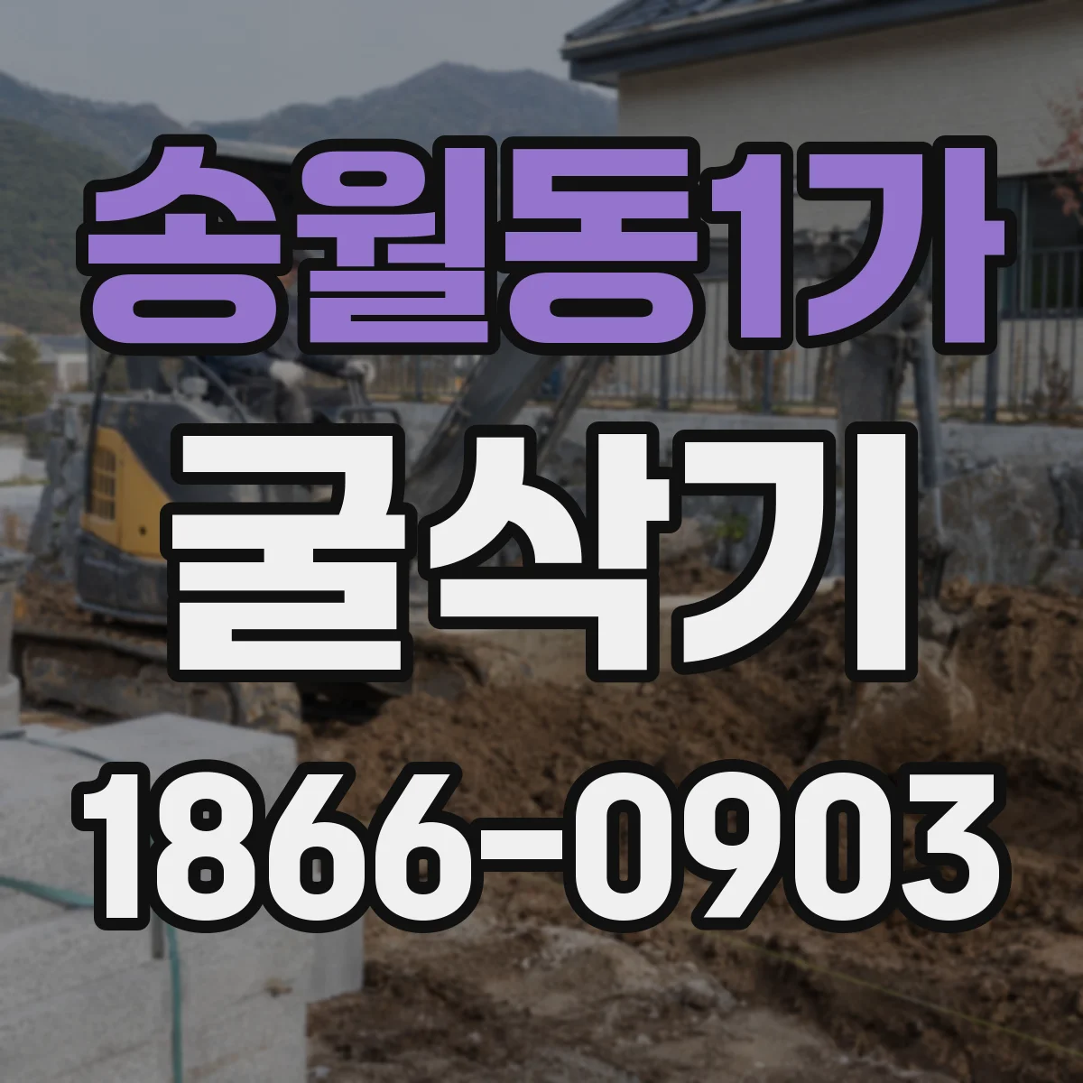 송월동1가 굴삭기