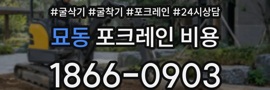 묘동 포크레인 비용
