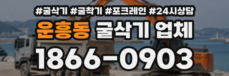 운흥동 굴삭기업체 상담 전화 1866-0903