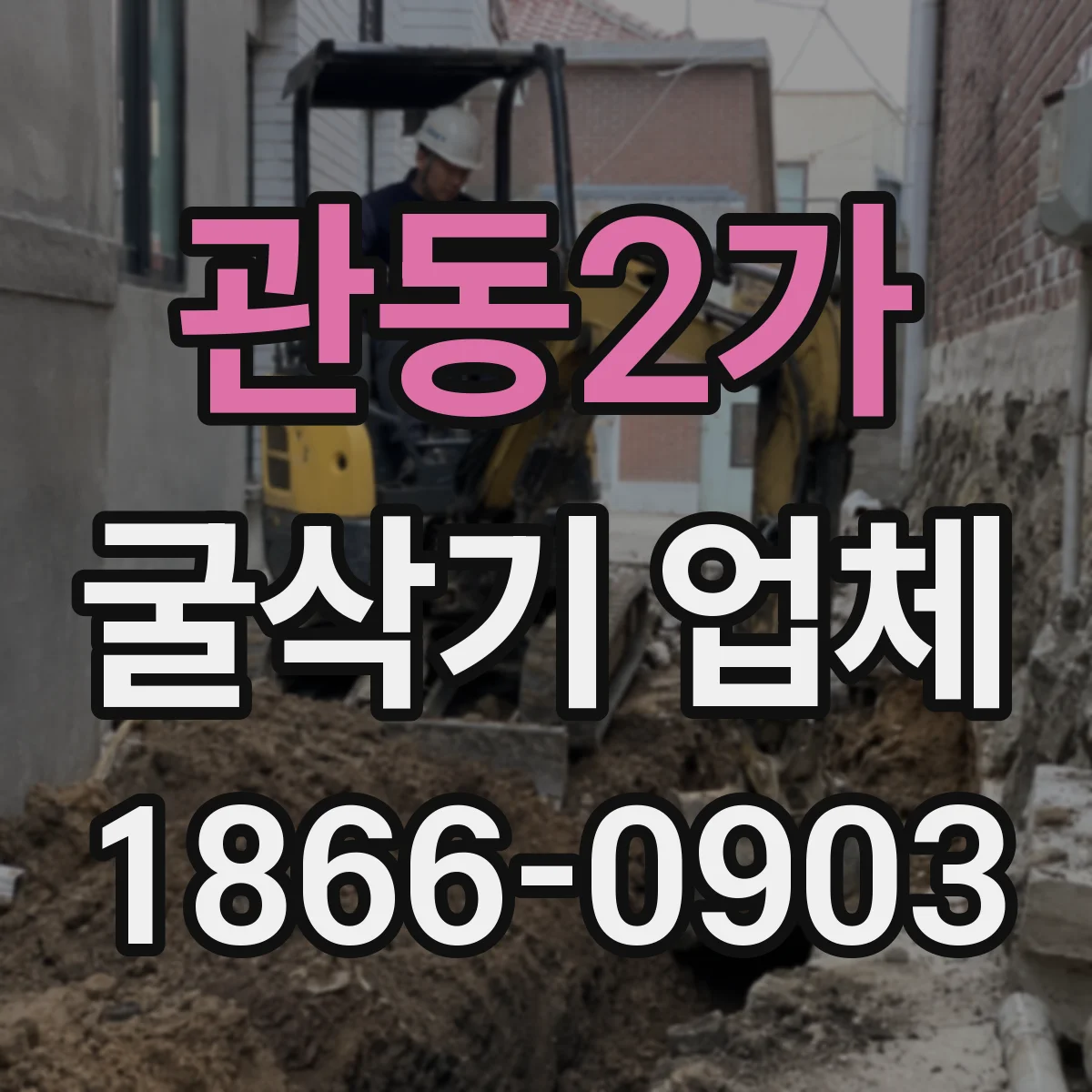 관동2가 굴삭기 업체