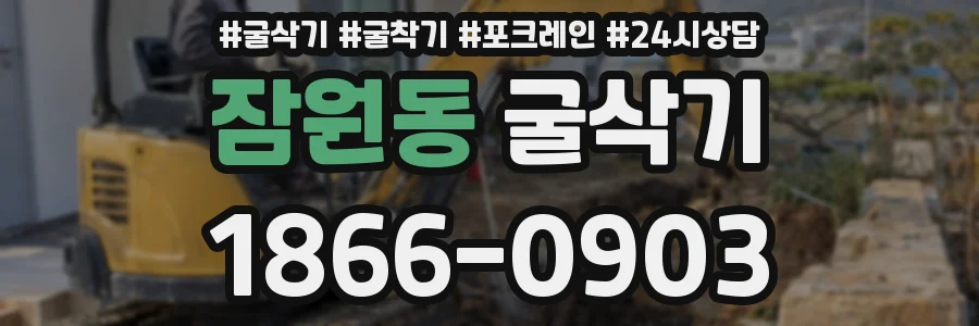 잠원동 굴삭기