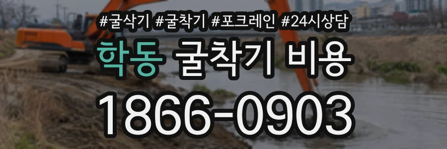 학동 굴착기비용 상담 전화 1866-0903