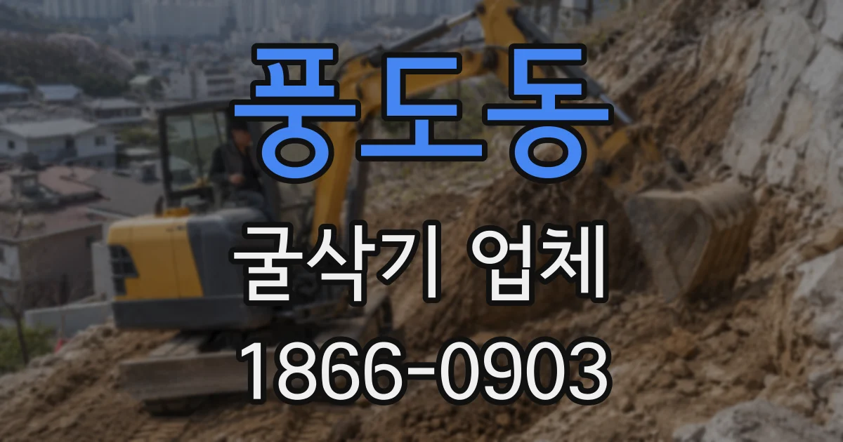 풍도동 굴삭기 업체