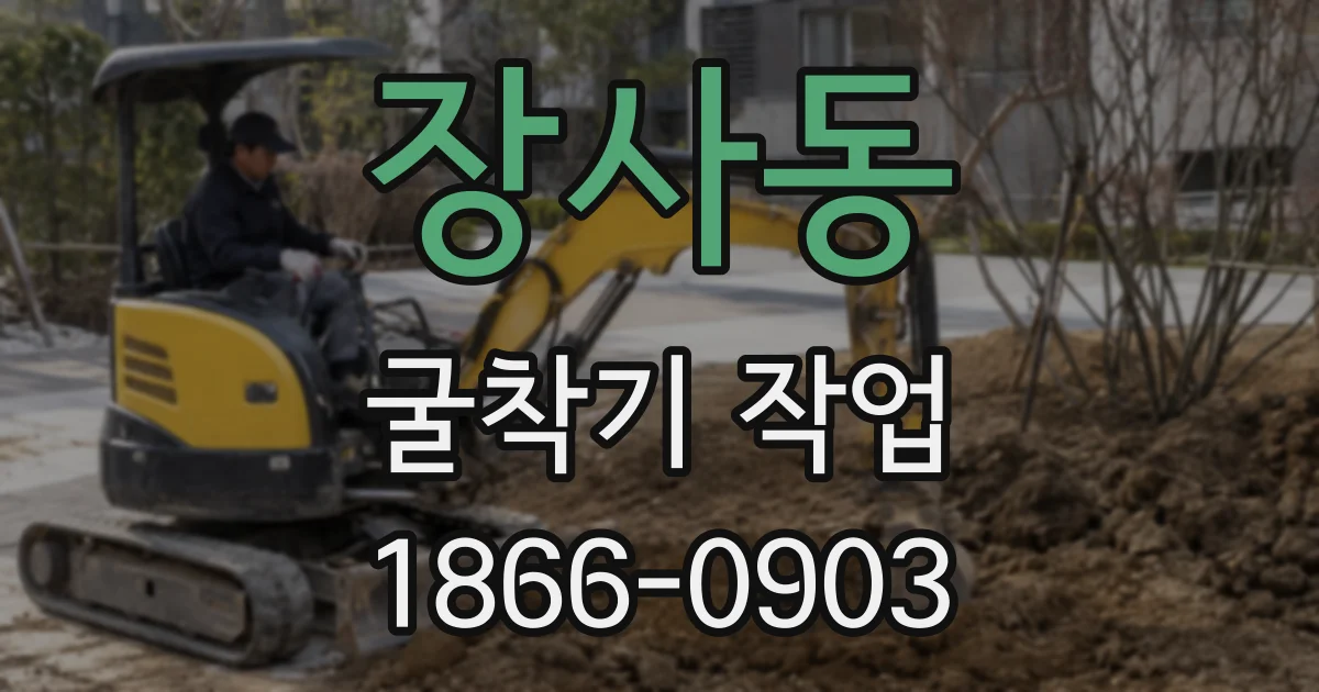 장사동 굴착기 작업