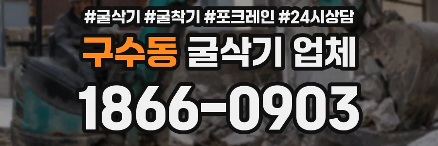 구수동 굴삭기 업체