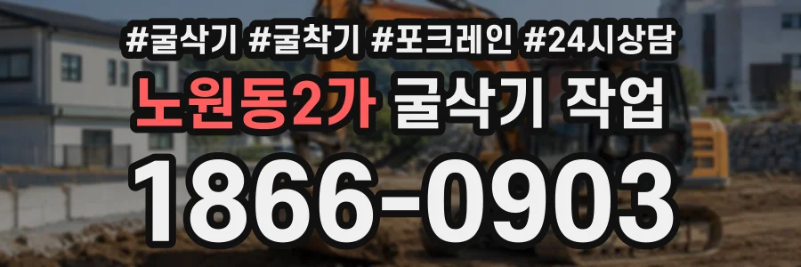 노원동2가 굴삭기작업 상담 전화 1866-0903