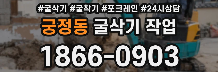 궁정동 굴삭기 작업