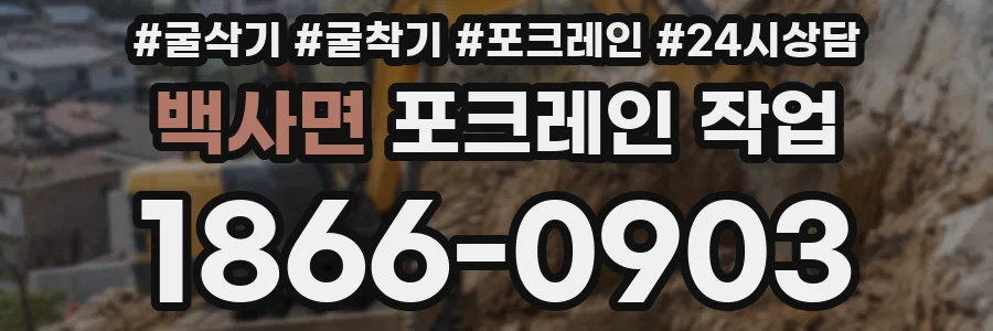 백사면 포크레인 작업