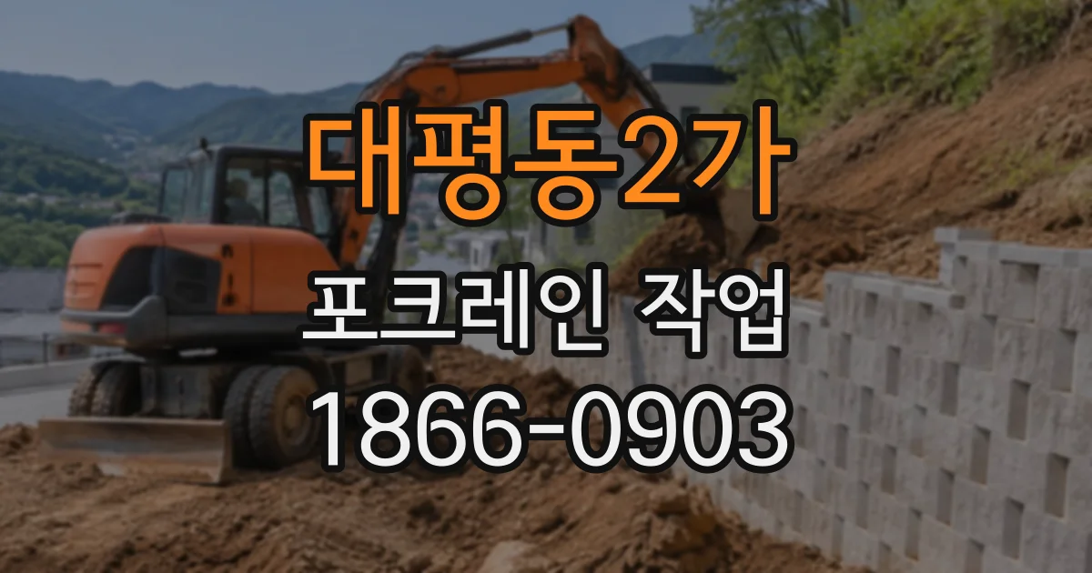 대평동2가 포크레인작업