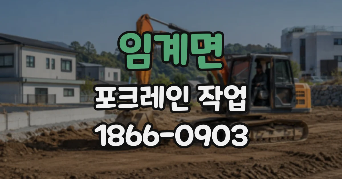 임계면 포크레인작업