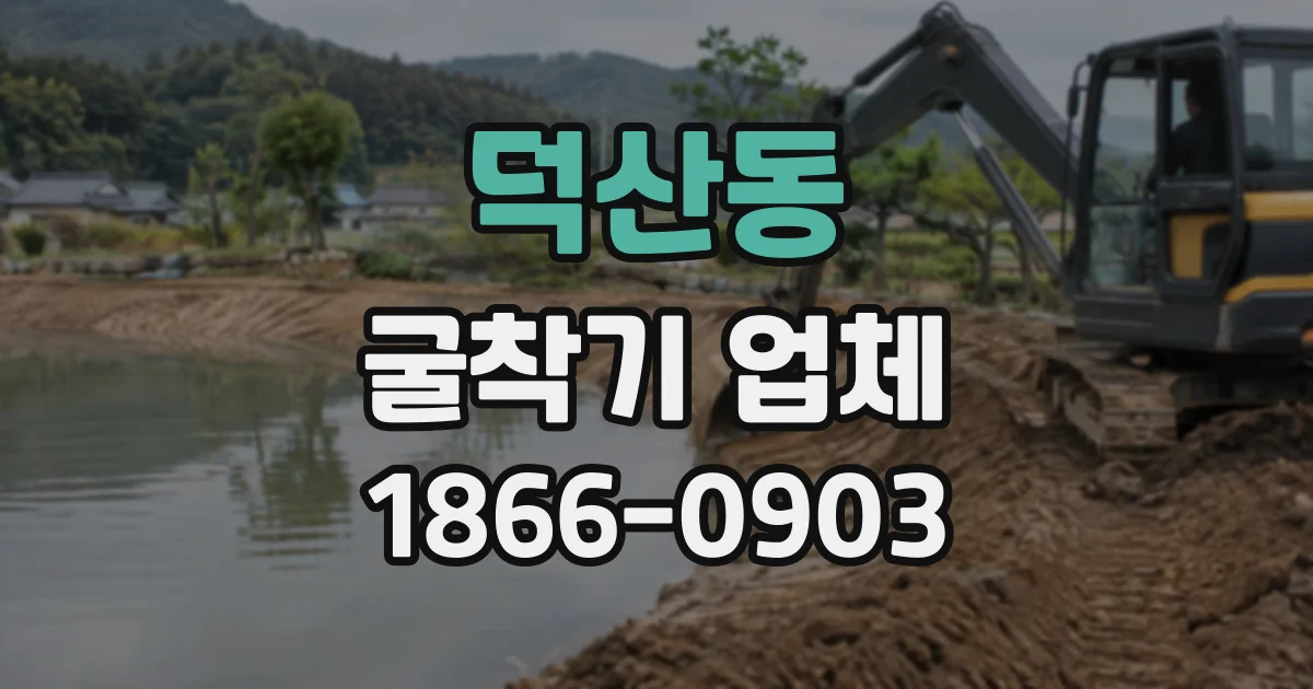 덕산동 굴착기업체