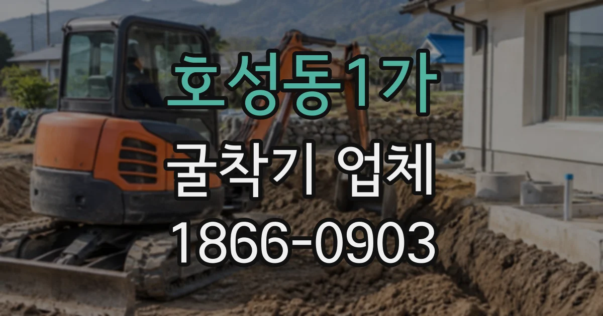호성동1가 굴착기업체