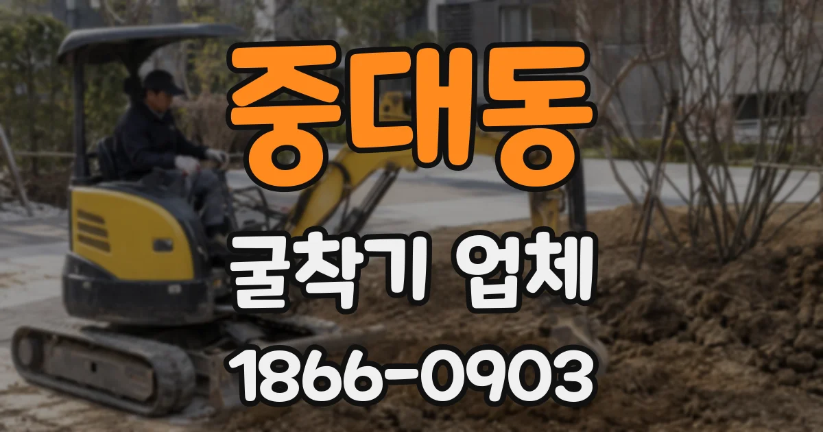 중대동 굴착기 업체